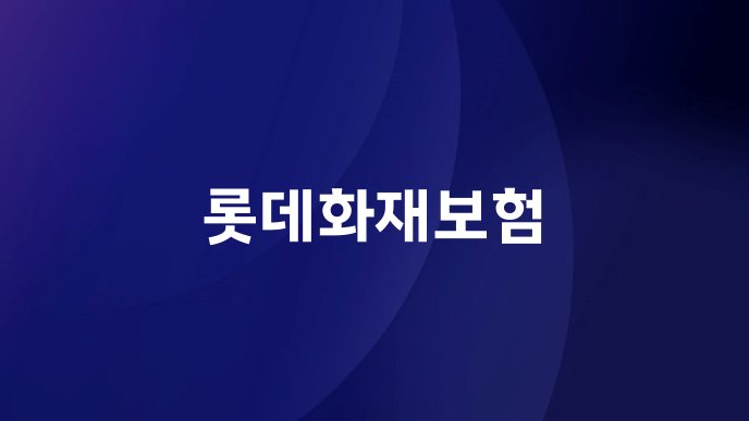 롯데화재보험