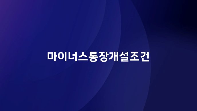 마이너스통장개설조건