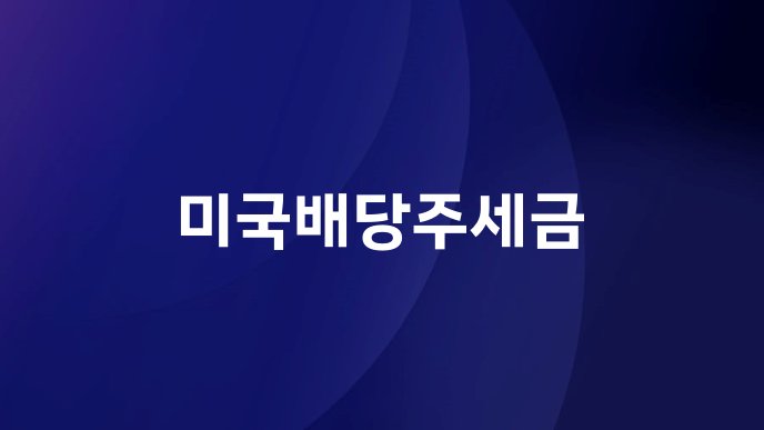 미국배당주세금