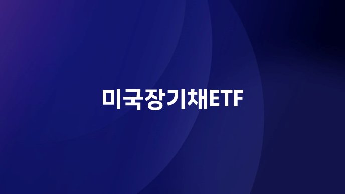 미국장기채ETF