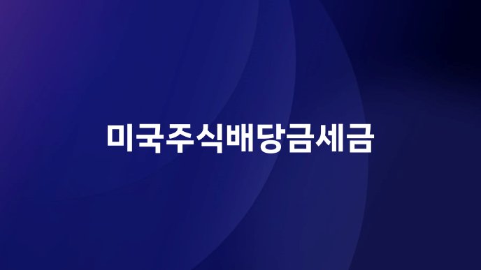 미국주식배당금세금