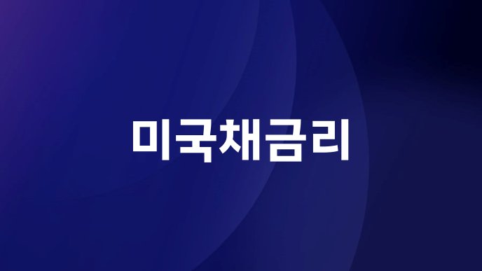 미국채금리