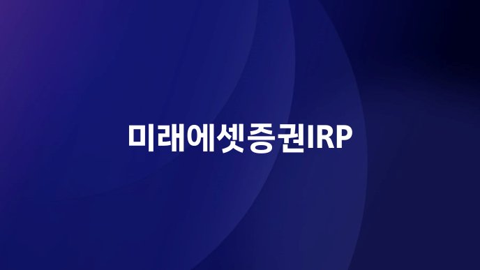 미래에셋증권IRP