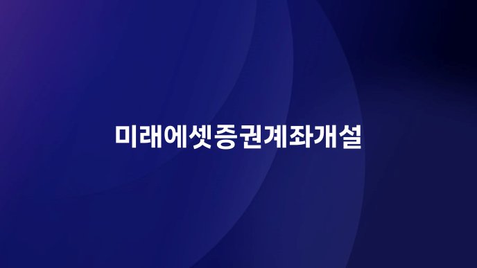 미래에셋증권계좌개설