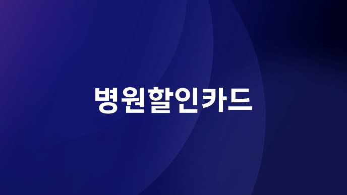병원할인카드