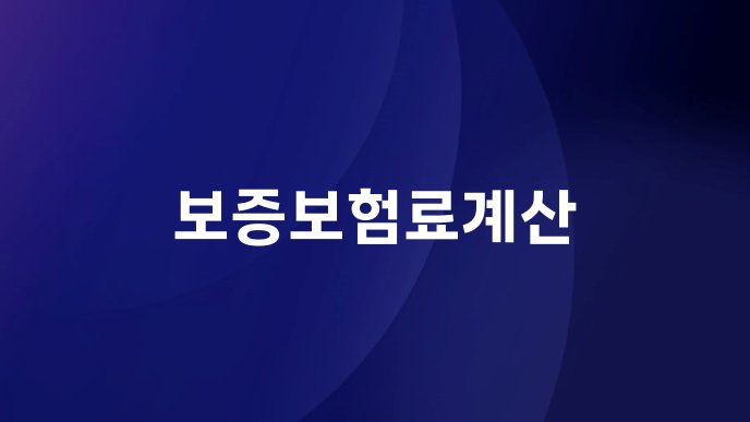 보증보험료계산