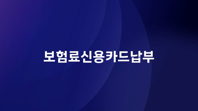 보험료신용카드납부