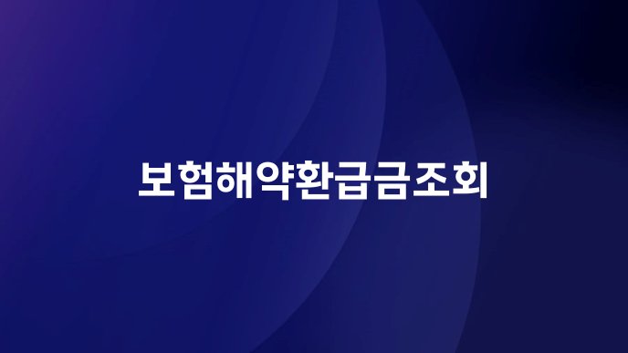 보험해약환급금조회