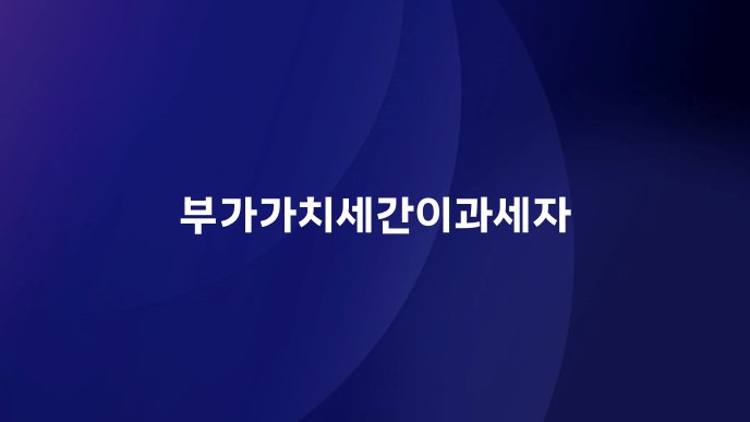 부가가치세간이과세자