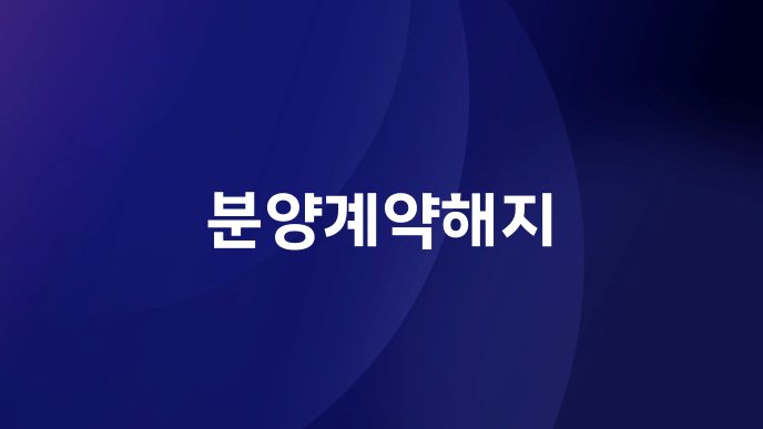 분양계약해지