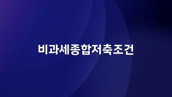 비과세종합저축조건