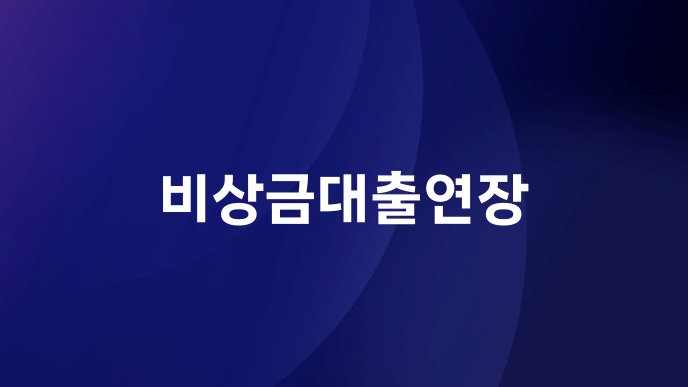 비상금대출연장