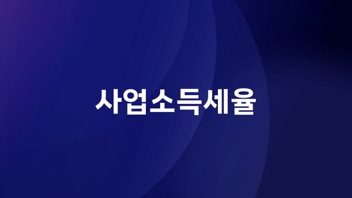 사업소득세율