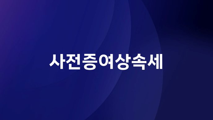 사전증여상속세