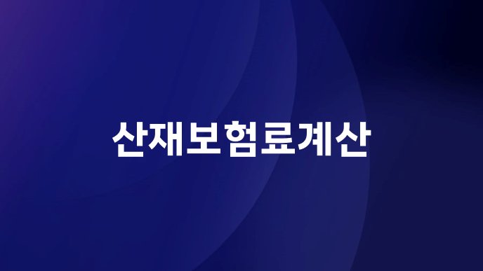 산재보험료계산