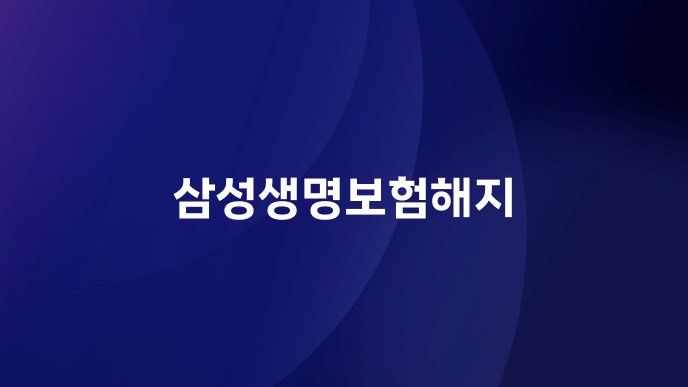 삼성생명보험해지