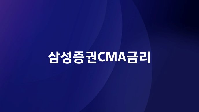 삼성증권CMA금리