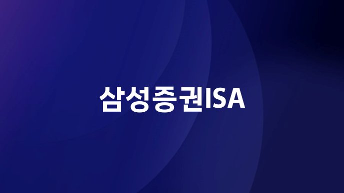 삼성증권ISA