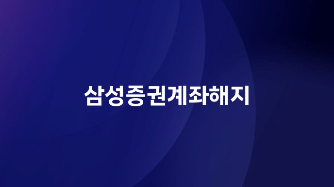 삼성증권계좌해지