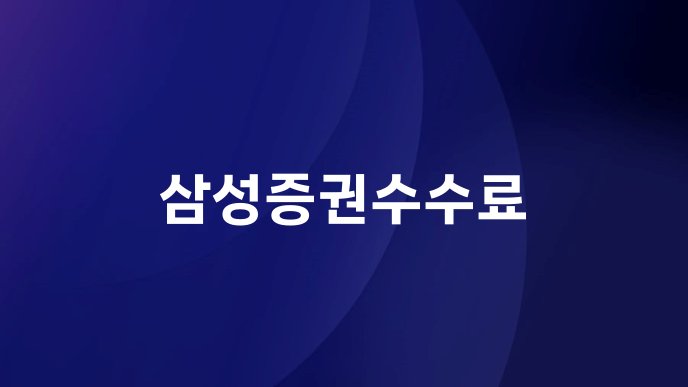 삼성증권수수료