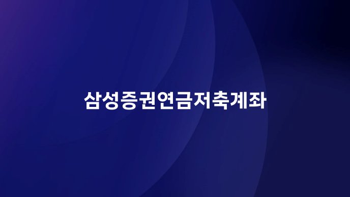 삼성증권연금저축계좌