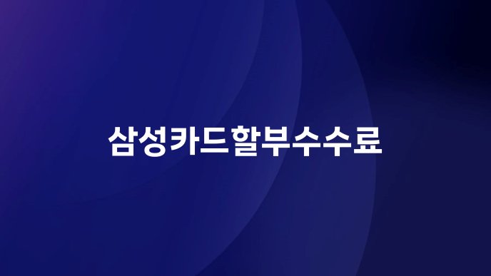삼성카드할부수수료