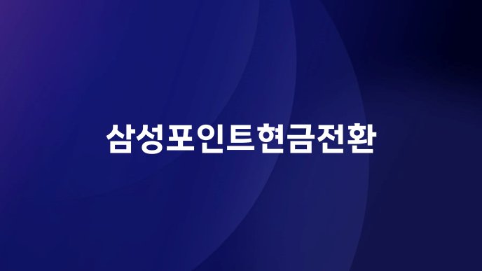 삼성포인트현금전환