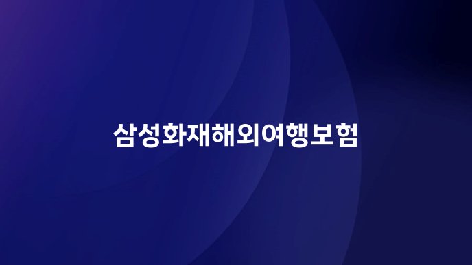 삼성화재해외여행보험