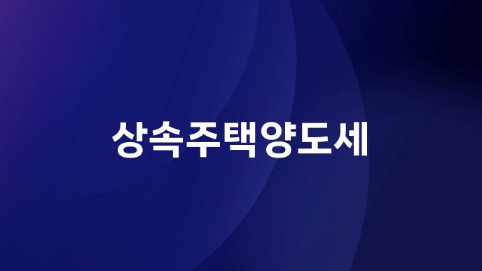 상속주택양도세