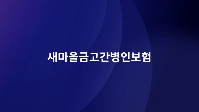 새마을금고간병인보험