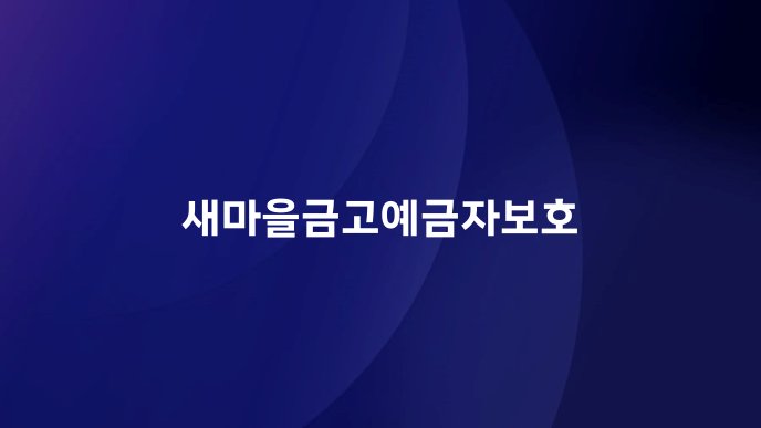 새마을금고예금자보호