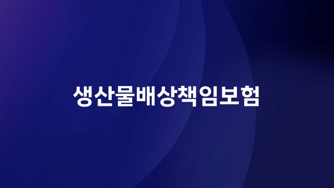생산물배상책임보험