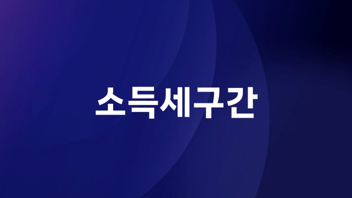 소득세구간