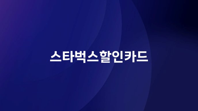 스타벅스할인카드