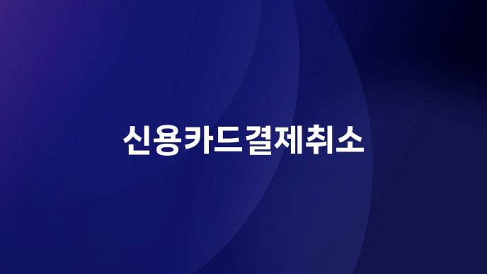 신용카드결제취소