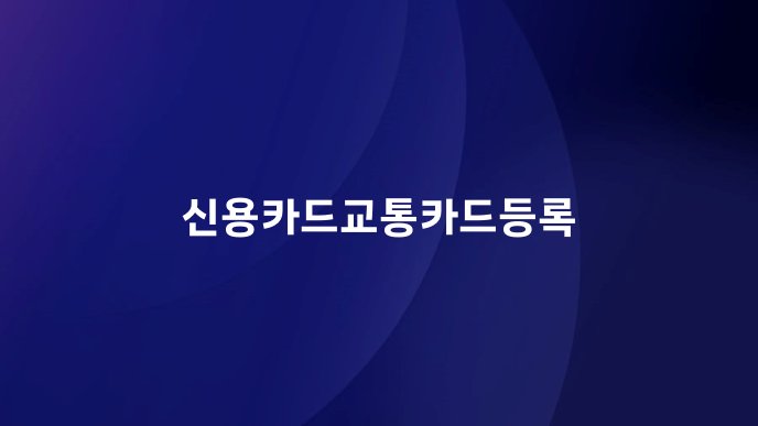 신용카드교통카드등록