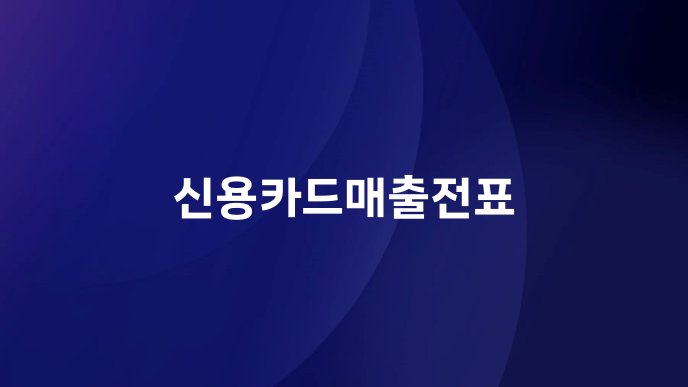 신용카드매출전표