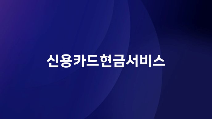 신용카드현금서비스