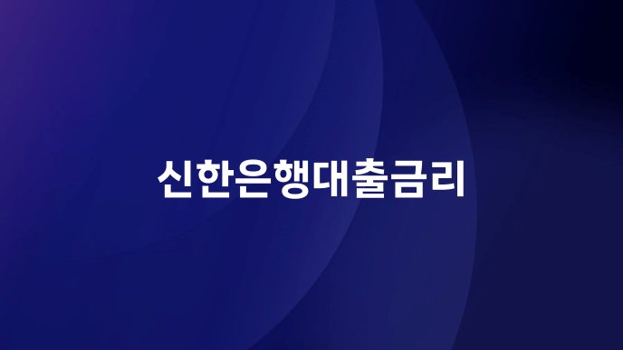 신한은행대출금리
