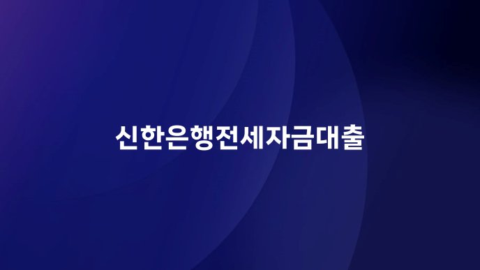 신한은행전세자금대출
