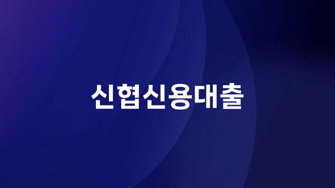 신협신용대출
