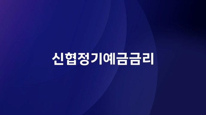 신협정기예금금리