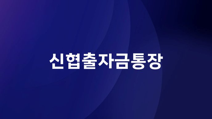 신협출자금통장