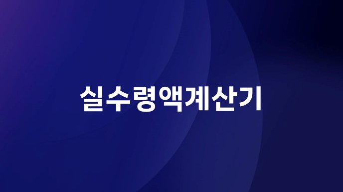 실수령액계산기