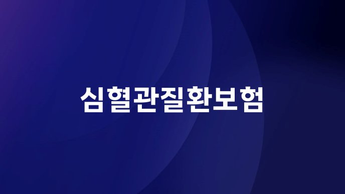 심혈관질환보험