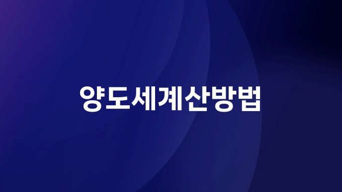 양도세계산방법