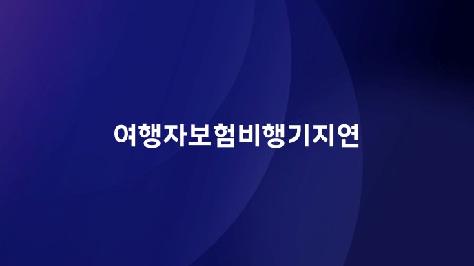 여행자보험비행기지연