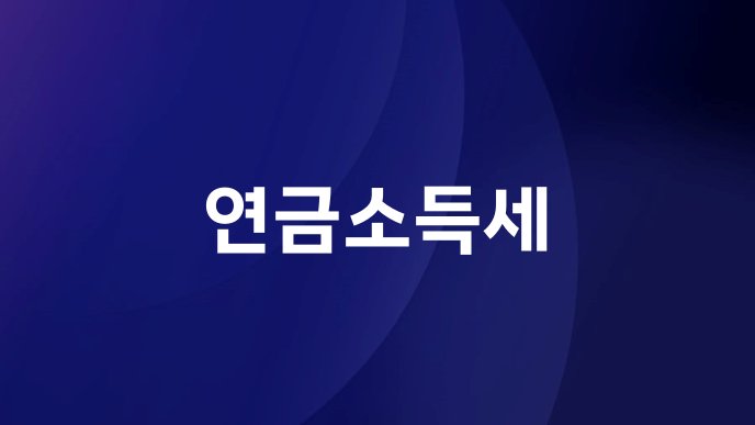 연금소득세