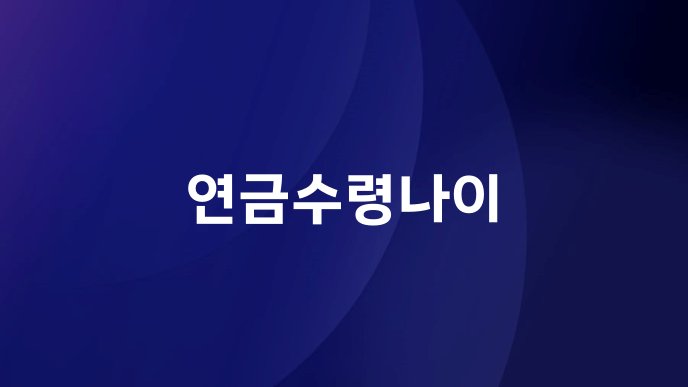 연금수령나이