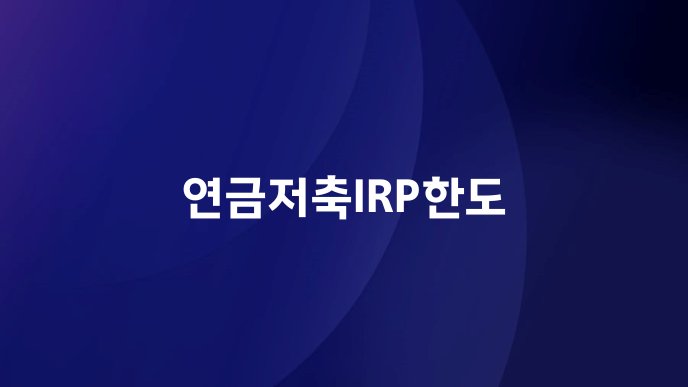 연금저축IRP한도